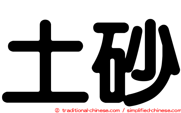 土砂