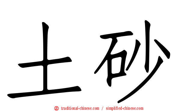 土砂