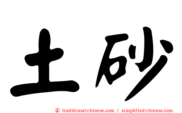 土砂