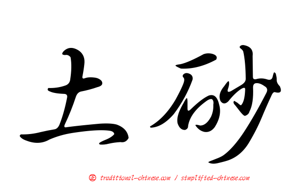 土砂