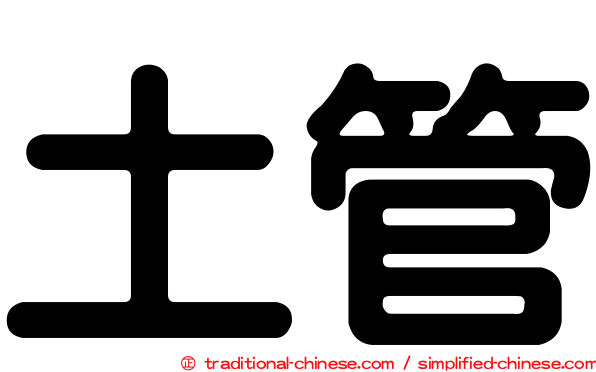 土管