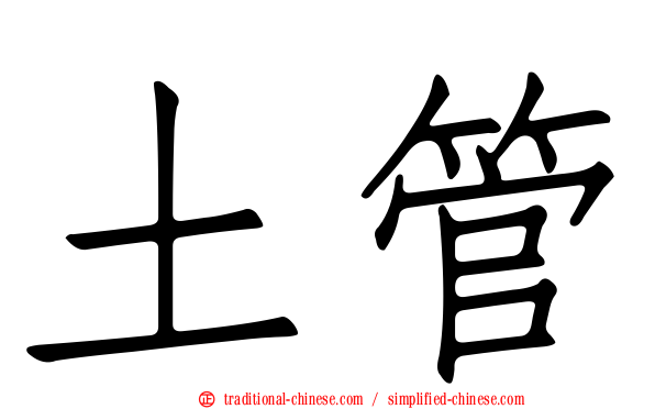 土管