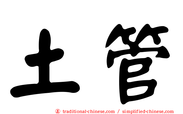 土管