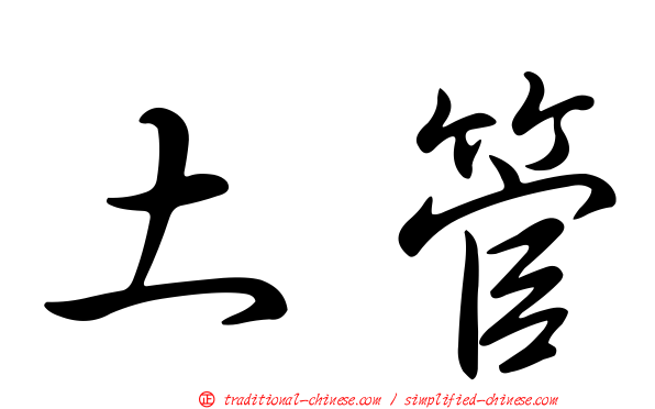 土管