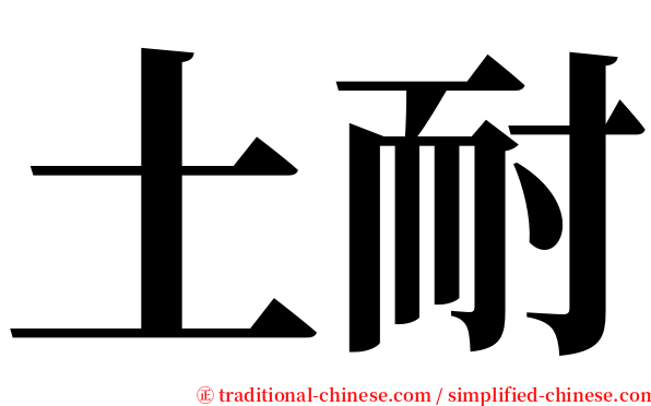 土耐 serif font