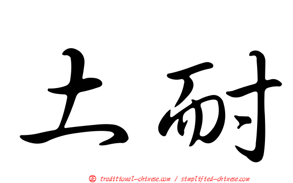 土耐
