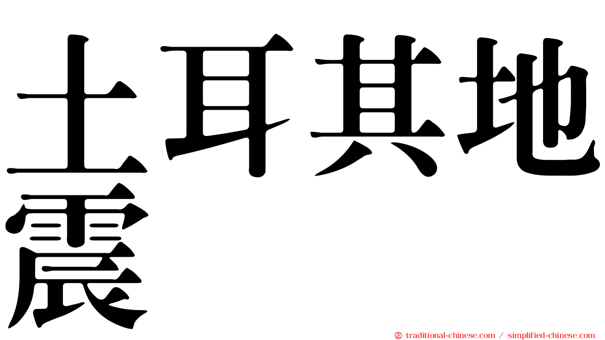 土耳其地震