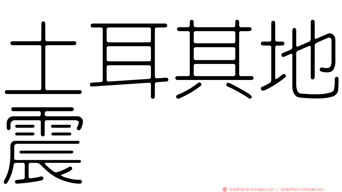 土耳其地震