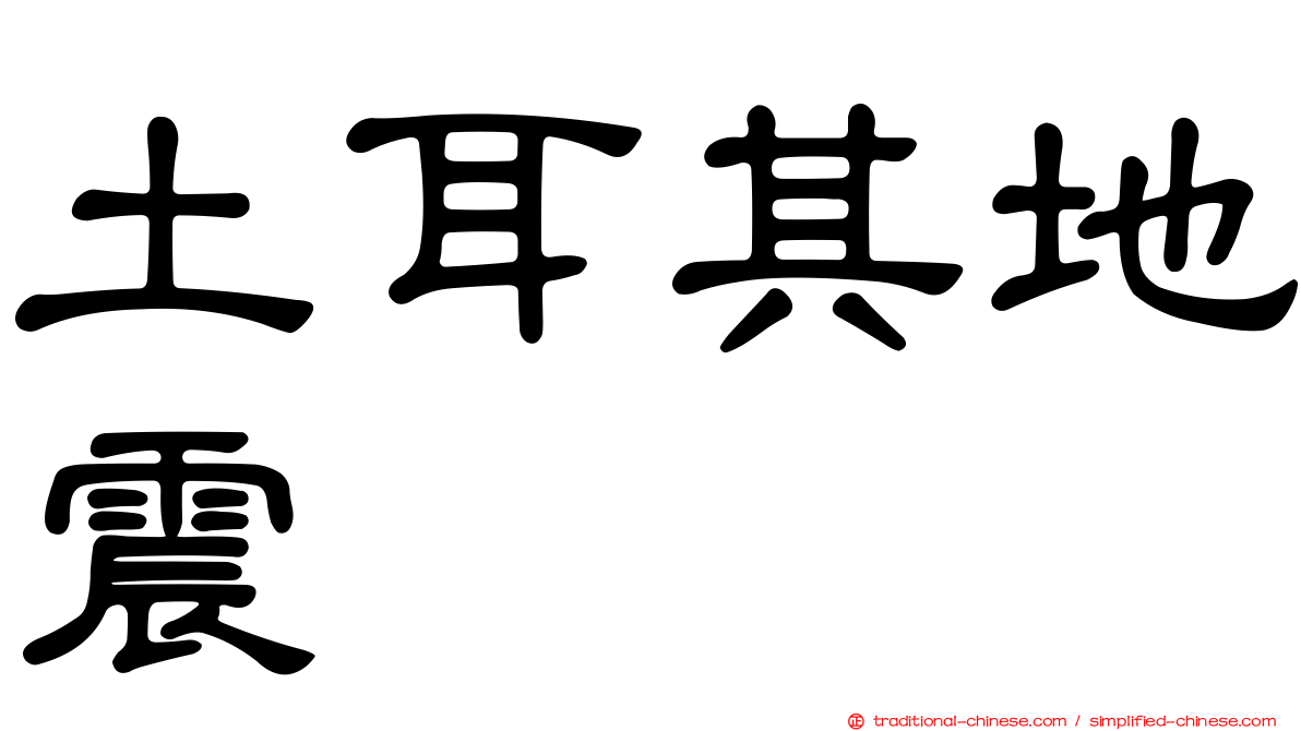 土耳其地震