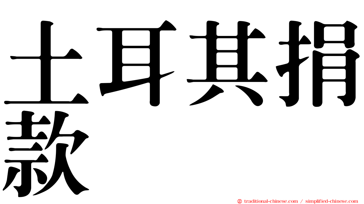 土耳其捐款