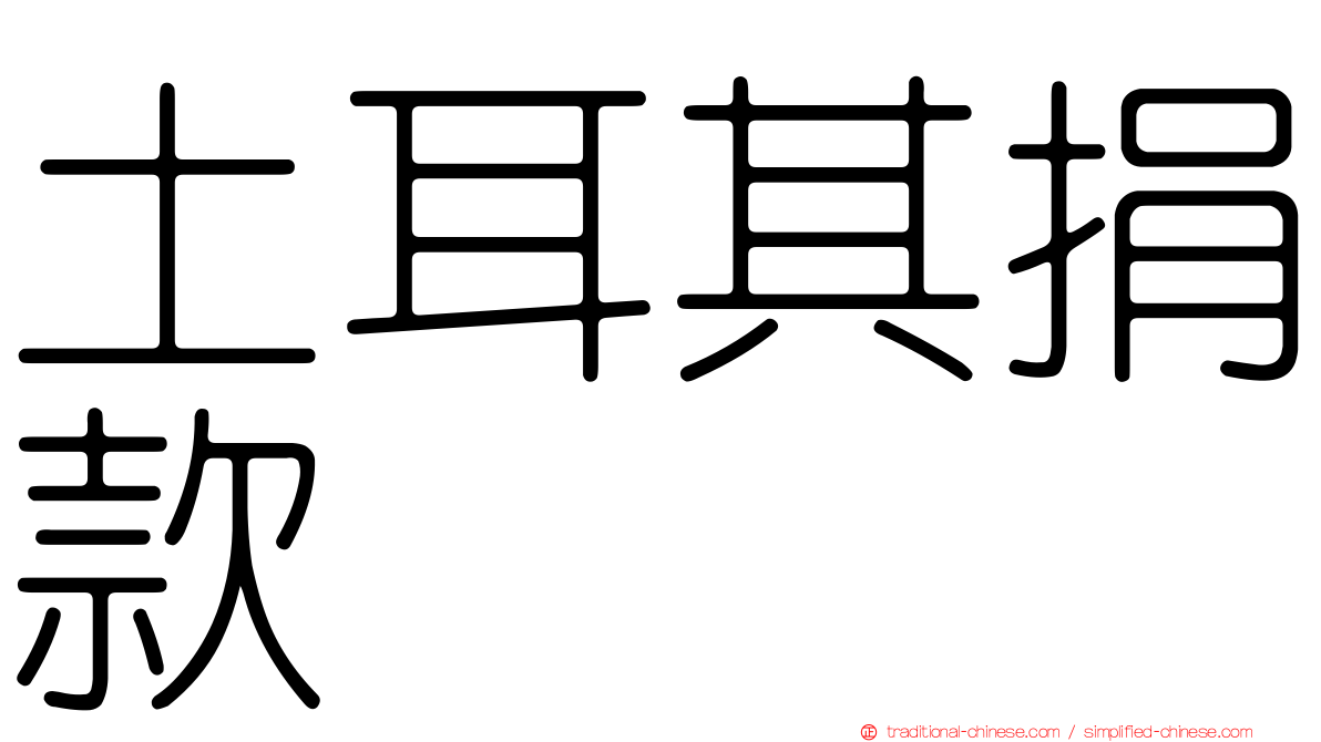 土耳其捐款