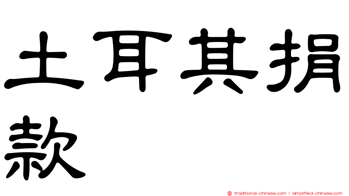 土耳其捐款
