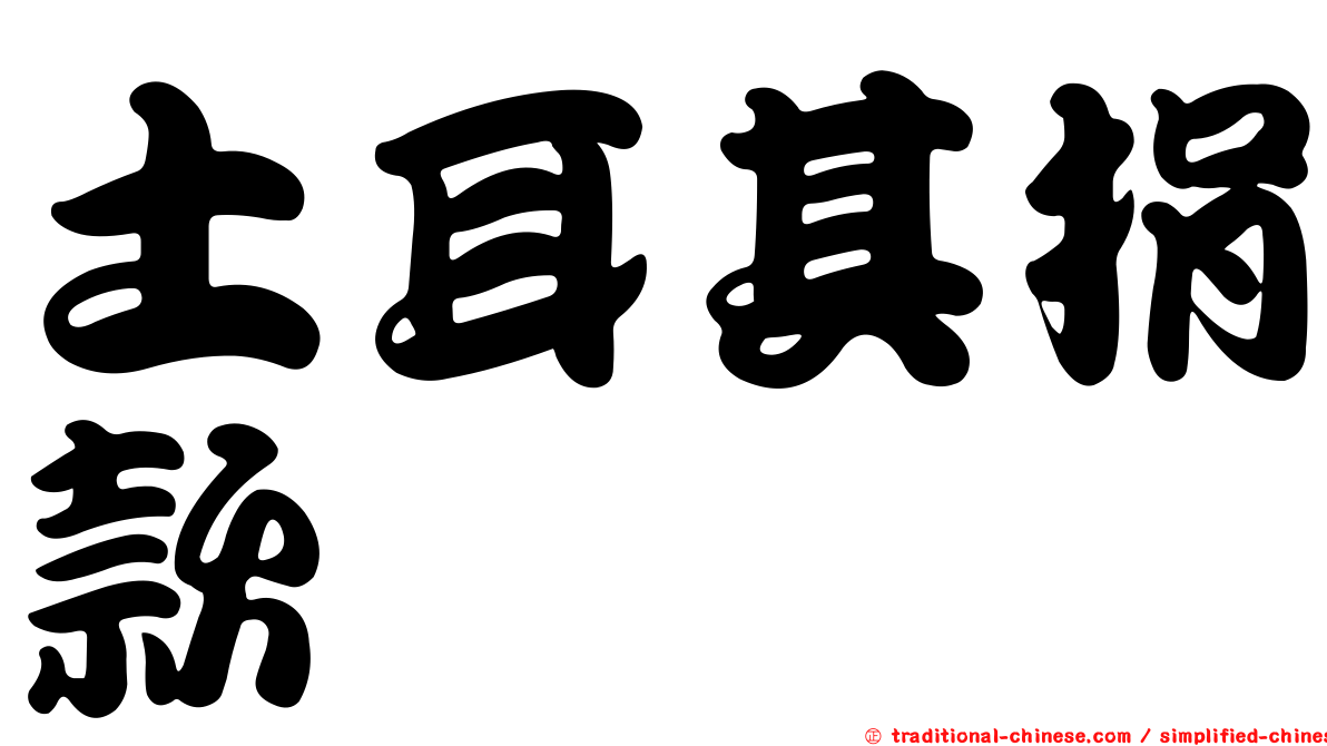 土耳其捐款