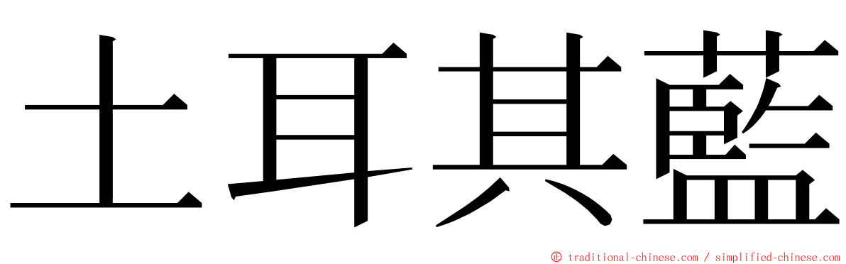 土耳其藍 ming font