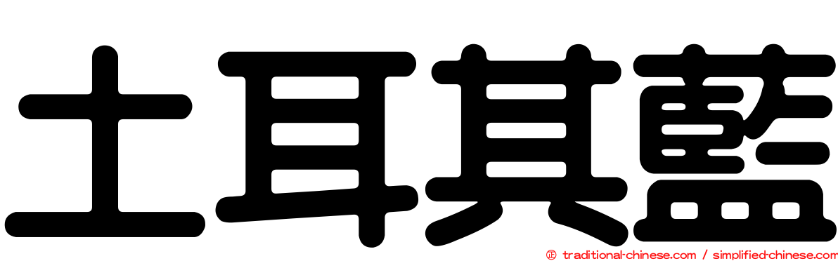 土耳其藍