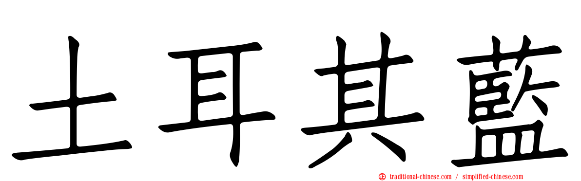土耳其藍