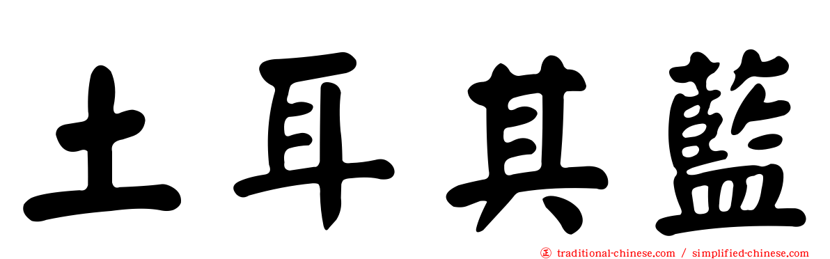 土耳其藍