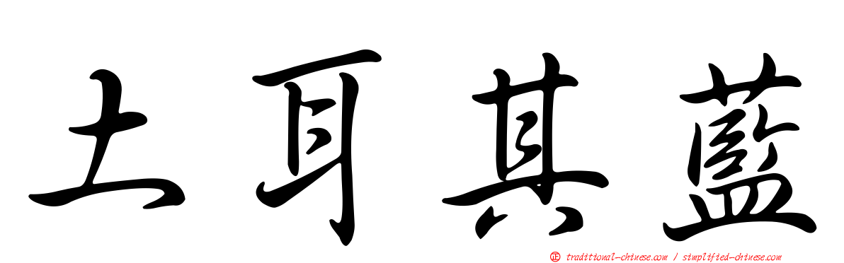 土耳其藍