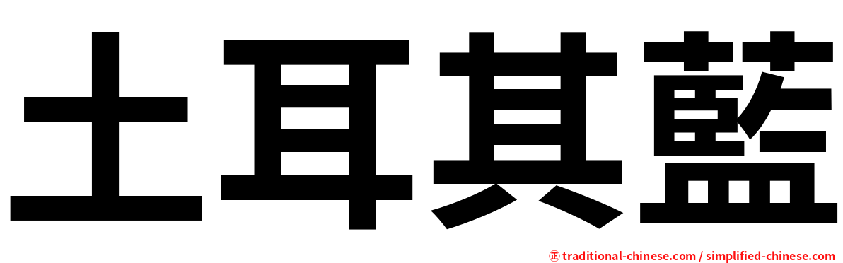 土耳其藍