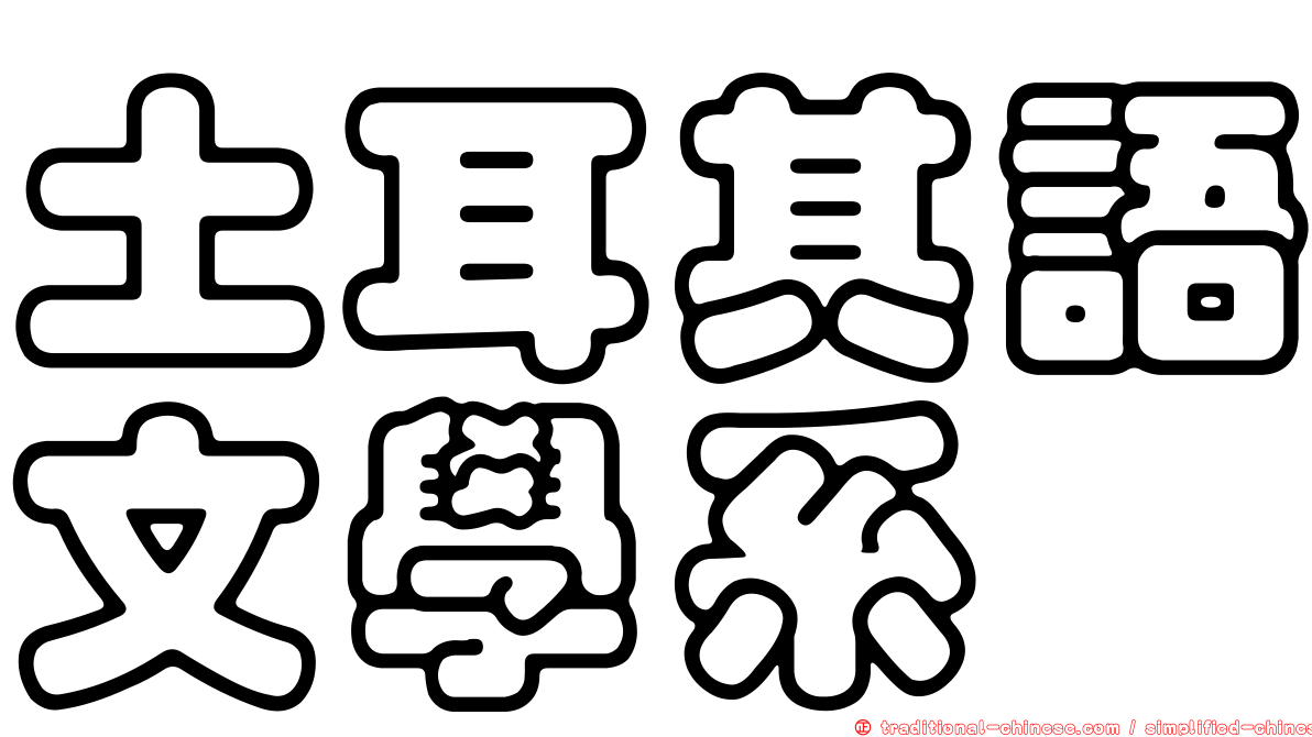 土耳其語文學系