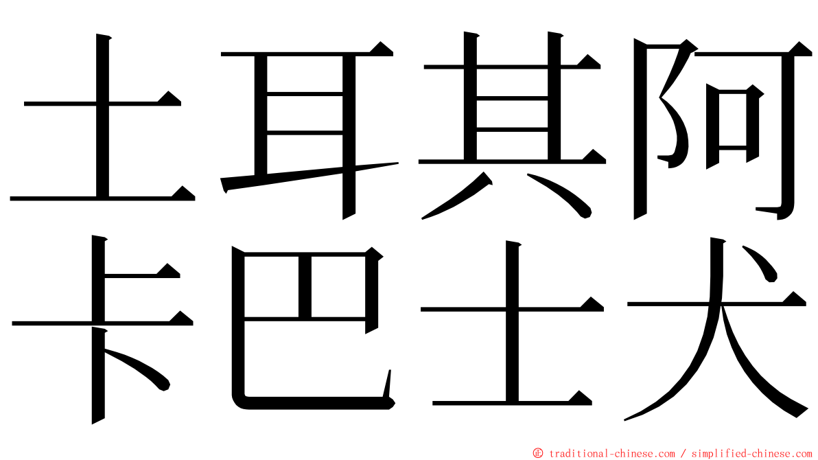 土耳其阿卡巴士犬 ming font