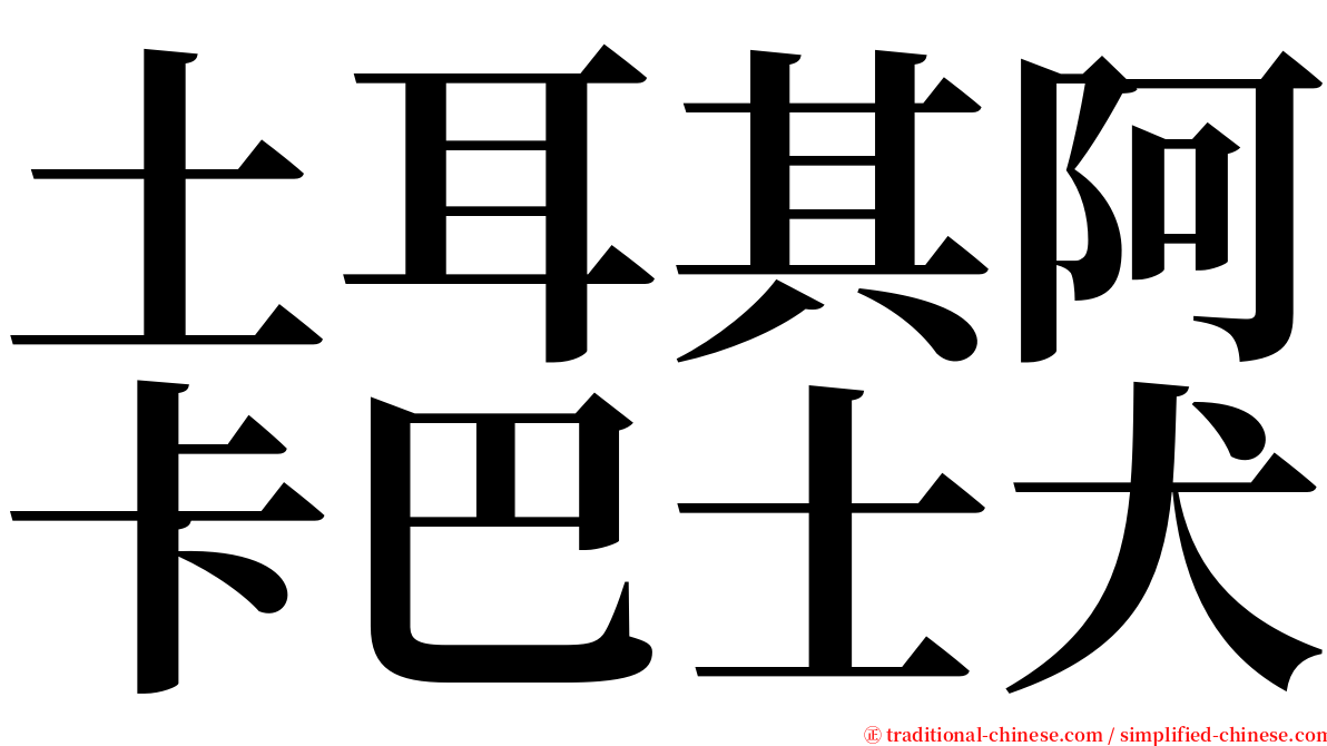 土耳其阿卡巴士犬 serif font