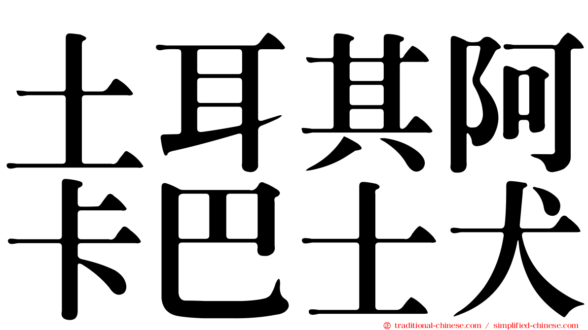 土耳其阿卡巴士犬