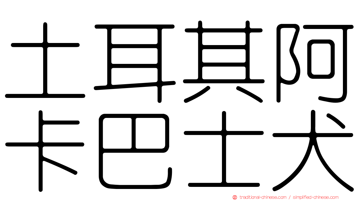土耳其阿卡巴士犬