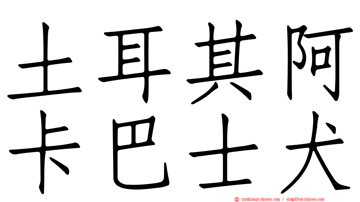 土耳其阿卡巴士犬