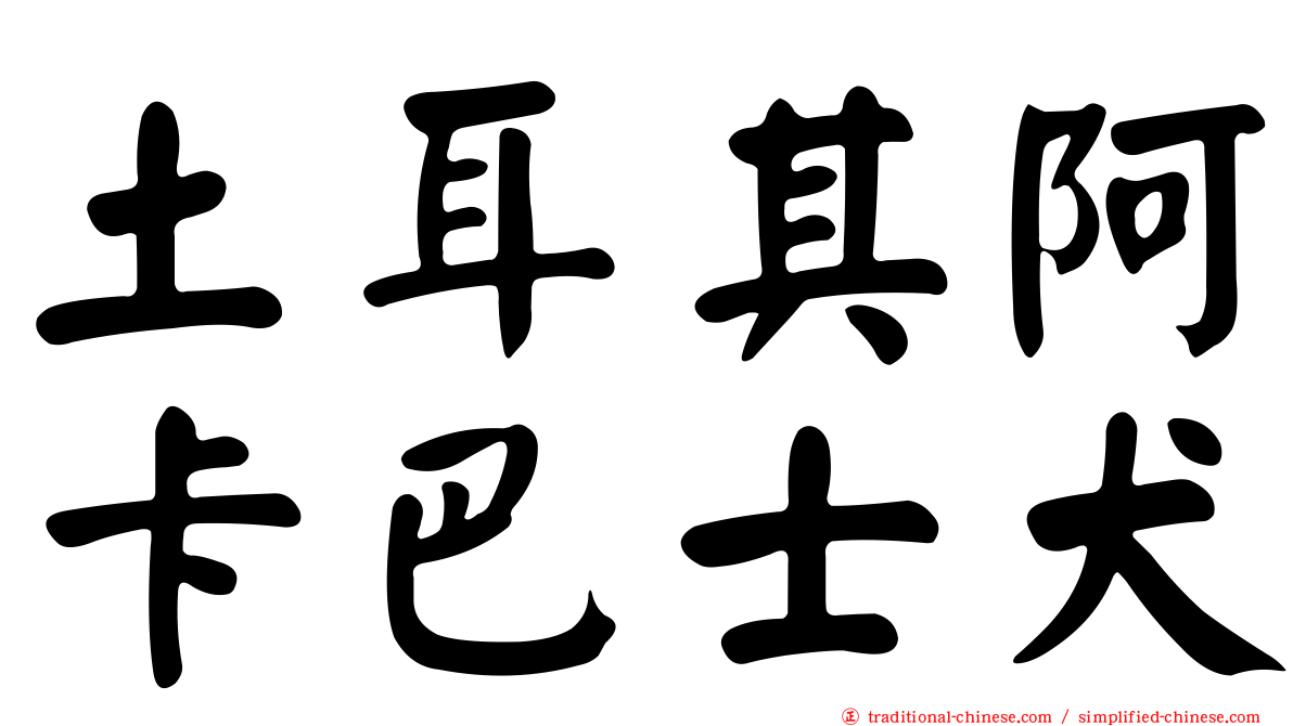 土耳其阿卡巴士犬