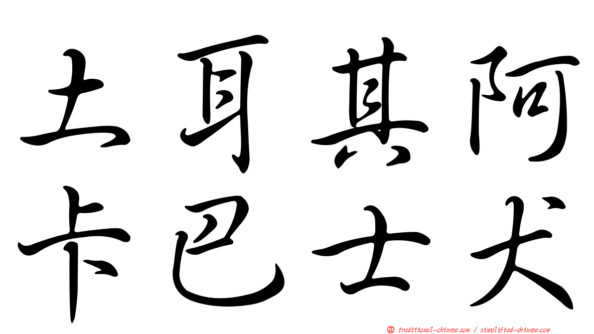 土耳其阿卡巴士犬