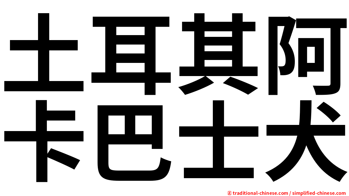 土耳其阿卡巴士犬