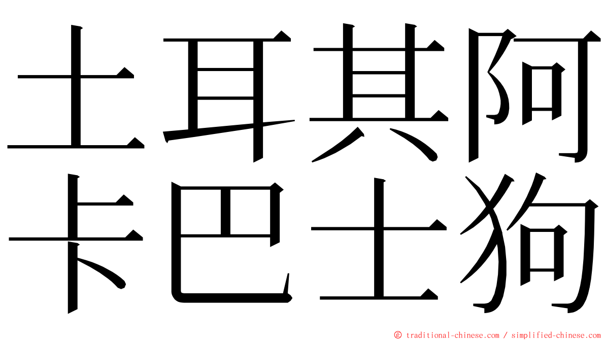 土耳其阿卡巴士狗 ming font