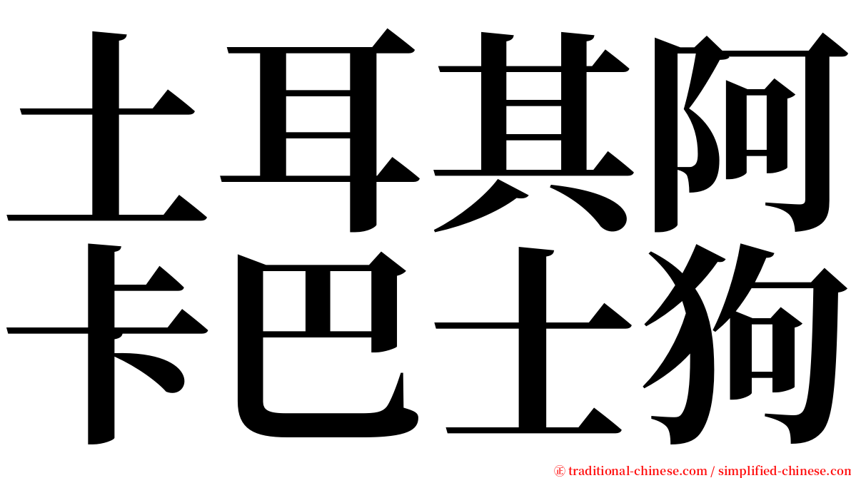 土耳其阿卡巴士狗 serif font