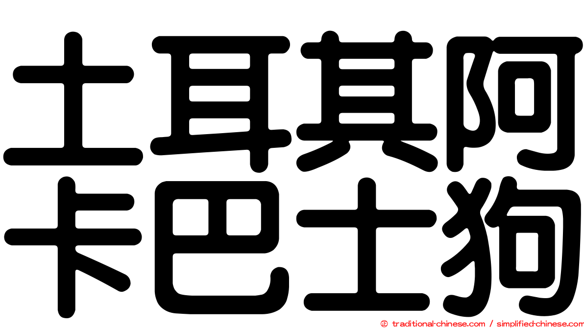 土耳其阿卡巴士狗