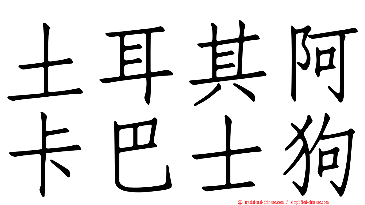 土耳其阿卡巴士狗