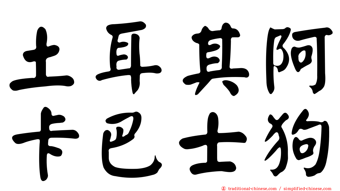 土耳其阿卡巴士狗