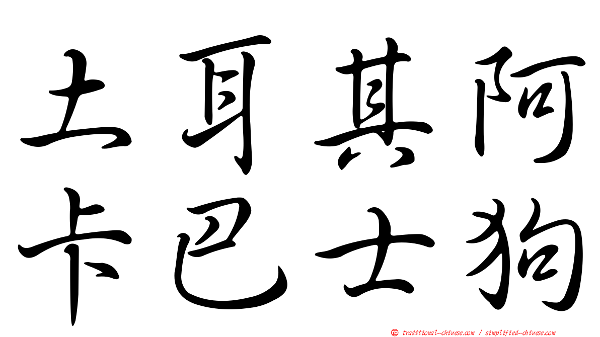 土耳其阿卡巴士狗