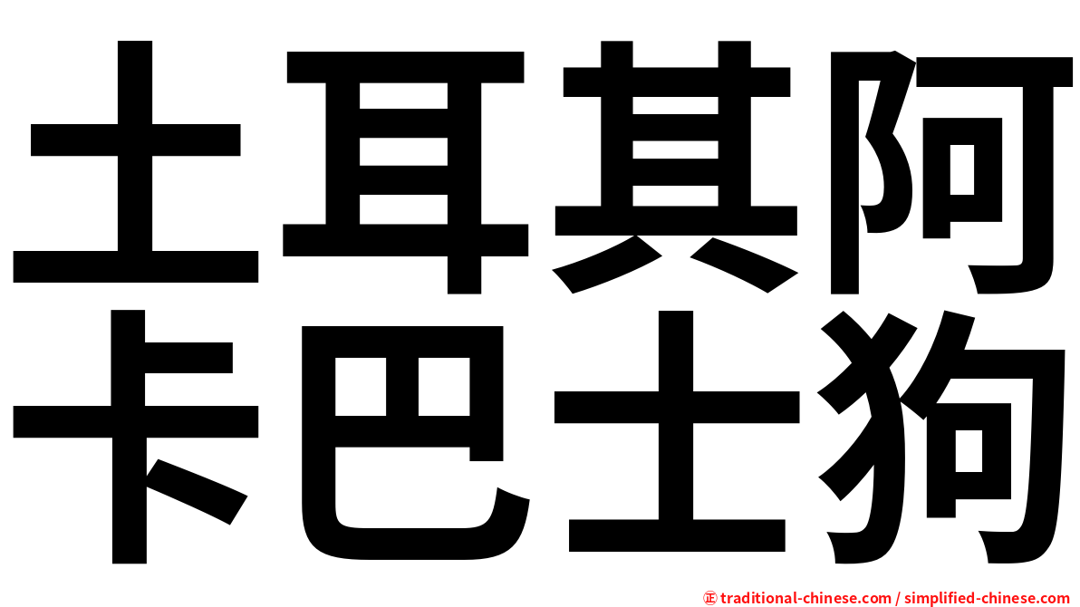 土耳其阿卡巴士狗