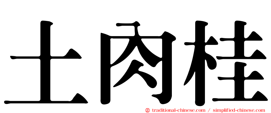 土肉桂