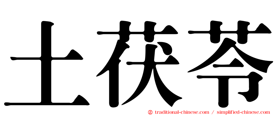 土茯苓