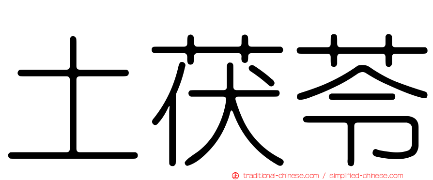 土茯苓