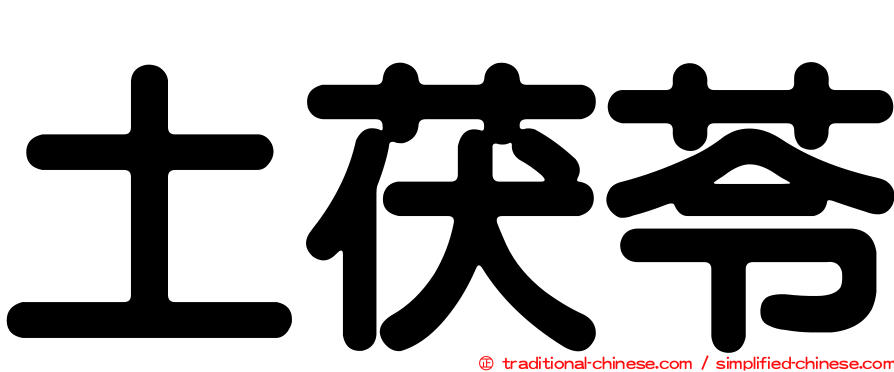 土茯苓