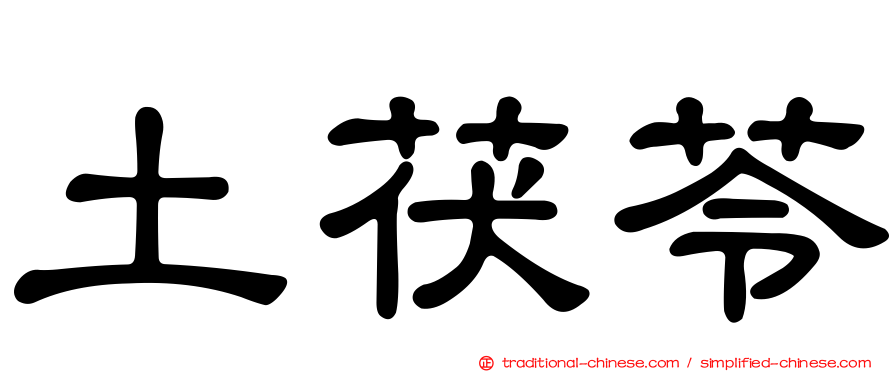 土茯苓