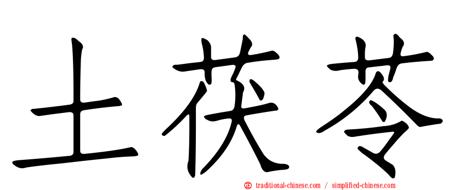土茯苓