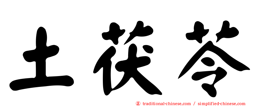 土茯苓