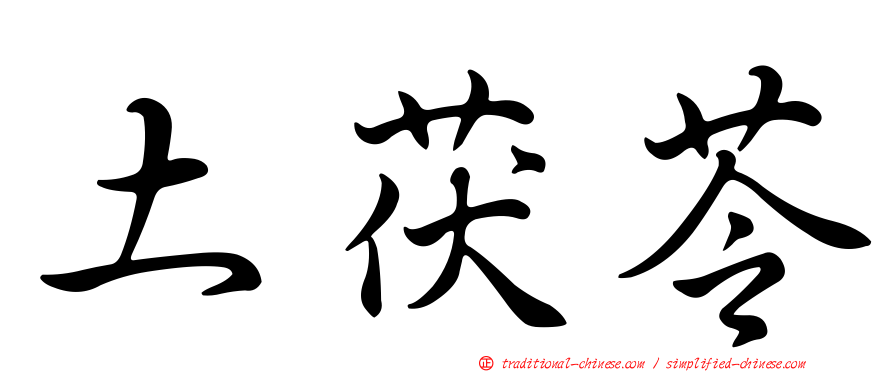 土茯苓
