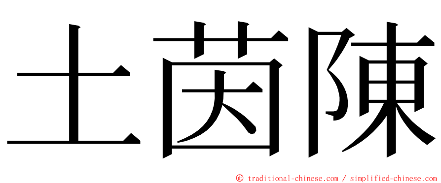 土茵陳 ming font