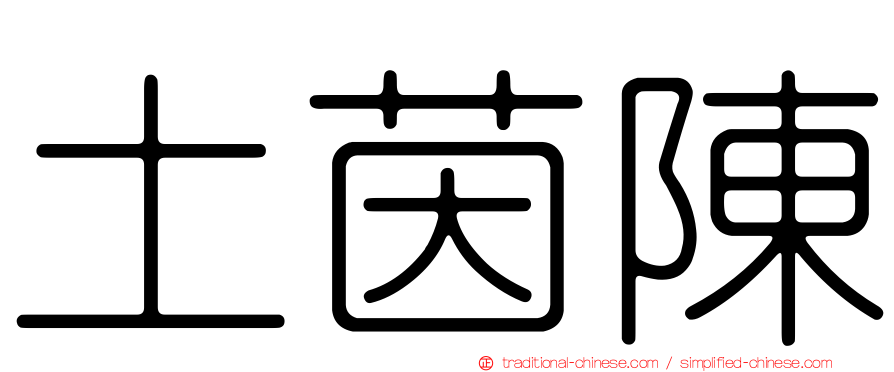 土茵陳
