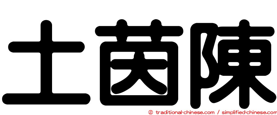 土茵陳